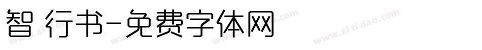 智 行书字体转换